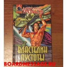 Книга Александра Громова Властелин пустоты