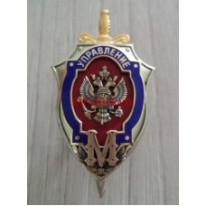 Нагрудный знак Управление М ФСБ России