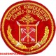 Нашивка Военная комендатура города Санкт-Петербург