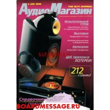 Журнал Аудиомагазин номер 29 за 1999 год