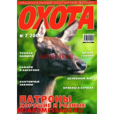 Журнал Охота номер 7 за 2006 год