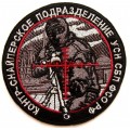 Нашивка контр-снайперское подразделение УСН СБП ФСО РФ