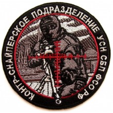 Нашивка контр-снайперское подразделение УСН СБП ФСО РФ