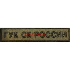 Нашивка на грудь ГУК СК России для полевой формы