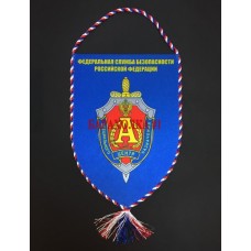 Вымпел с символикой Управления А ЦСН ФСБ РФ
