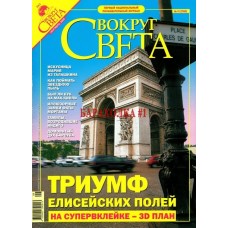 Журнал Вокруг света за сентябрь 2005 года