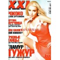Журнал XXL номер 5 за май 2005 года