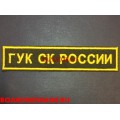 Нашивка ГУК СК России для офисной формы