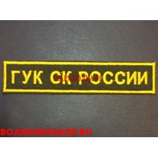 Нашивка ГУК СК России для офисной формы