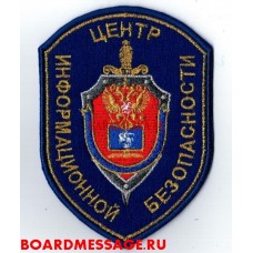 Нарукавный знак сотрудников ЦИБ ФСБ России