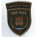 Нарукавный знак сотрудников СОБР Рысь Национальной гвардии России
