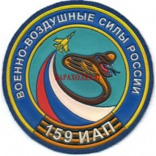 Нашивка 159 ИАП ВВС России