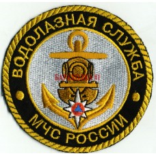 Шеврон Водолазная служба МЧС России