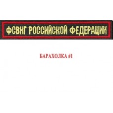 Нашивка на грудь ФСВНГ Российской Федерации