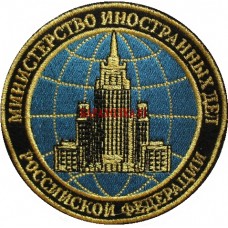 Нашивка Министерство иностранных дел РФ