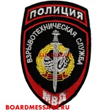 Шеврон сотрудников взрывотехнической службы МВД России