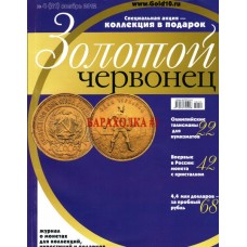 Журнал Золотой червонец номер 21 за ноябрь 2012 года