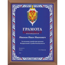 Наградная плакетка с эмблемой ФСБ России