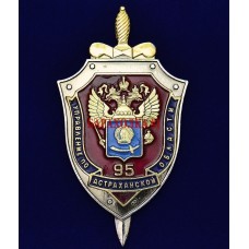 Нагрудный знак 95 лет УФСБ России по Астраханской области