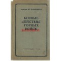 Книга В. Г. Клементьева Боевые действия горных войск
