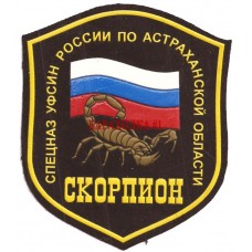 Шеврон ОСН Скорпион УФСИН по Астраханской области