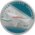Монета из серии История русской авиации ЯК 3