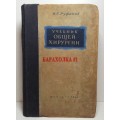 Учебник общей хирургии автор И. Г. Руфанов 1948 год