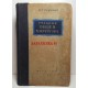 Учебник общей хирургии автор И. Г. Руфанов 1948 год
