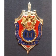 Нагрудный знак 100 лет Федеральной службе безопасности