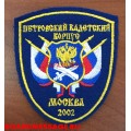 Нашивка на рукав Петровский кадетский корпус
