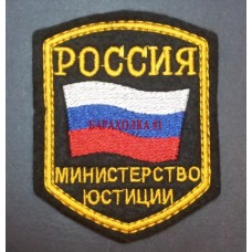 Нашивка на рукав Россия Министерство юстиции с липучкой