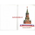 Обложка для паспорта Спасская башня