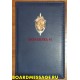 Телефонная книга с эмблемой ФСБ