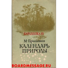 Книга Михаила Пришвина Календарь природы