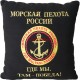 Подушка с эмблемой Морской пехоты России