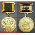 Юбилейная медаль 95 лет Службе ЗГТ ВС РФ