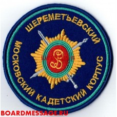 Нашивка на рукав Шереметьевский московский кадетский корпус
