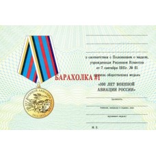 Удостоверение к медали 100 лет Военной авиации России