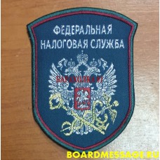 Нарукавный знак сотрудников Федеральной налоговой службы России