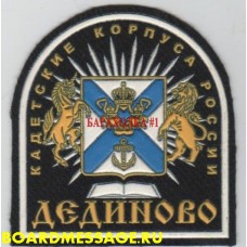 Нашивка на рукав Кадетский корпус Дединово