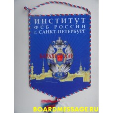 Вымпел с логотипом Института ФСБ России город Санкт-Петербург