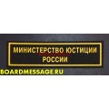 Нашивка на грудь Министерство юстиции России