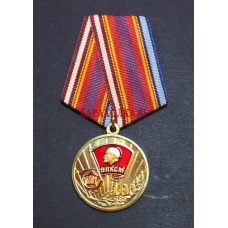 Юбилейная медаль 100 лет ВЛКСМ
