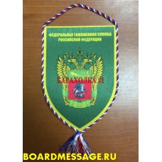 Вымпел с эмблемой Центрального таможенного управления ФТС России