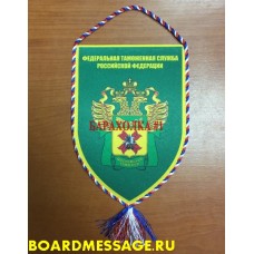 Вымпел с логотипом Московской таможни ЦТУ ФТС