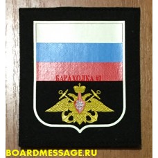 Нарукавный знак военнослужащих ВМФ России