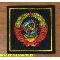 Вышитый патч Герб СССР