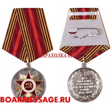 Медаль 70 лет Победы в ВОВ