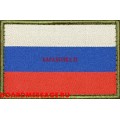 Нашивка Флаг России для полевой формы с липучкой