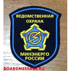 Нашивка на рукав Ведомственная охрана Минэнерго России